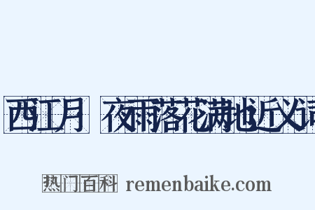 西江月·夜雨落花满地近义词是什么意思的图片